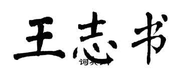 翁闓運王志書楷書個性簽名怎么寫