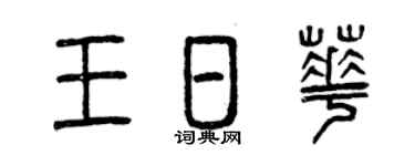 曾慶福王日華篆書個性簽名怎么寫