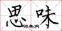 何伯昌思味楷書怎么寫