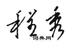 駱恆光程秀草書個性簽名怎么寫