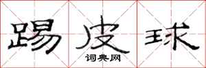 范連陞踢皮球隸書怎么寫