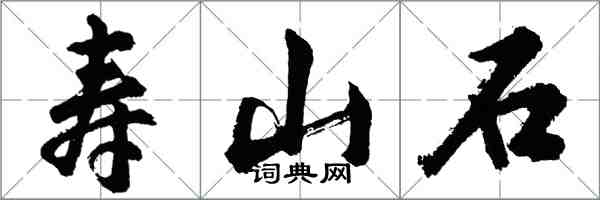 胡問遂壽山石行書怎么寫