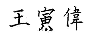 何伯昌王寅偉楷書個性簽名怎么寫