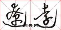 駱恆光遼遠草書怎么寫