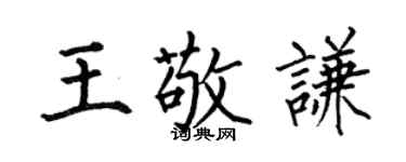 何伯昌王敬謙楷書個性簽名怎么寫