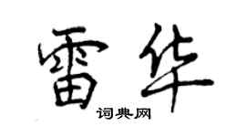 曾慶福雷華行書個性簽名怎么寫