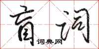 駱恆光盲詞行書怎么寫