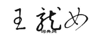 駱恆光王龍女草書個性簽名怎么寫