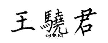 何伯昌王驍君楷書個性簽名怎么寫