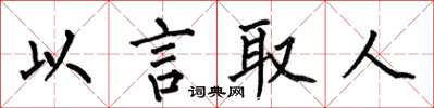 何伯昌以言取人楷書怎么寫