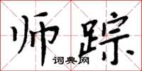 周炳元師蹤楷書怎么寫