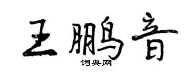 曾慶福王鵬音行書個性簽名怎么寫