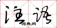 王冬齡注語草書怎么寫