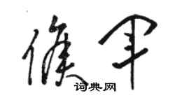 駱恆光侯軍草書個性簽名怎么寫