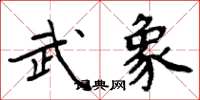 周炳元武象楷書怎么寫