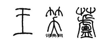 陳墨王笑蘆篆書個性簽名怎么寫