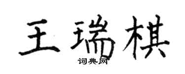何伯昌王瑞棋楷書個性簽名怎么寫