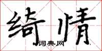 周炳元綺情楷書怎么寫