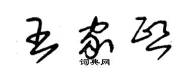 朱錫榮王家熙草書個性簽名怎么寫