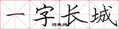 駱恆光一字長城楷書怎么寫