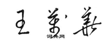 駱恆光王萬華草書個性簽名怎么寫