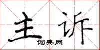 侯登峰主訴楷書怎么寫