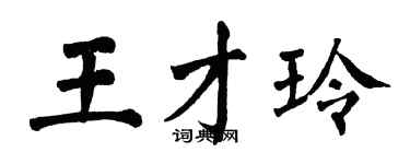 翁闓運王才玲楷書個性簽名怎么寫