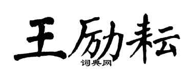 翁闓運王勵耘楷書個性簽名怎么寫