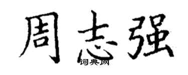 丁謙周志強楷書個性簽名怎么寫