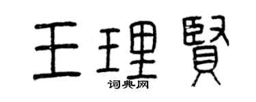 曾慶福王理賢篆書個性簽名怎么寫