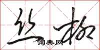 駱恆光絲柳草書怎么寫