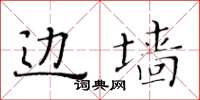 黃華生邊牆楷書怎么寫