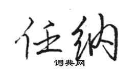 駱恆光任納行書個性簽名怎么寫