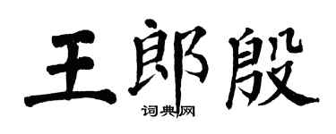 翁闓運王郎殷楷書個性簽名怎么寫