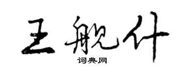 曾慶福王艦什行書個性簽名怎么寫