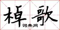 周炳元棹歌楷書怎么寫