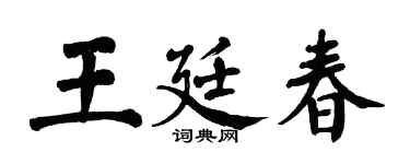 翁闓運王廷春楷書個性簽名怎么寫