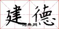 周炳元建德楷書怎么寫