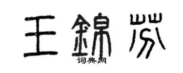 曾慶福王錦芬篆書個性簽名怎么寫