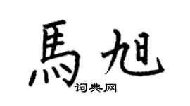 何伯昌馬旭楷書個性簽名怎么寫