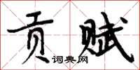 周炳元貢賦楷書怎么寫