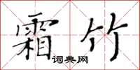 黃華生霜竹楷書怎么寫