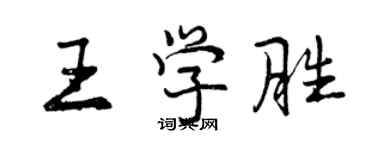 曾慶福王學勝行書個性簽名怎么寫