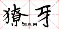 周炳元獠牙楷書怎么寫