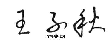 駱恆光王子秋草書個性簽名怎么寫