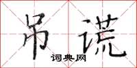 黃華生弔謊楷書怎么寫