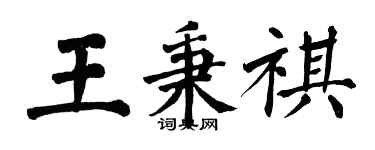 翁闓運王秉祺楷書個性簽名怎么寫