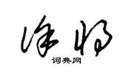 朱錫榮徐將草書個性簽名怎么寫