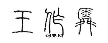 陳聲遠王作舜篆書個性簽名怎么寫
