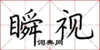 荊霄鵬瞬視楷書怎么寫